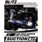 ブリッツ 【BLITZ】 アドバンスパワーエアクリーナー+サクションキット 86 ZN6 ・ BRZ ZC6 FA20 MC後(16.07〜)AT車用