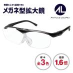 メガネタイプルーペ 拡大鏡めがね ANYCCS LOUPE ALF-1