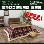  ограниченное количество!....kotatsu futon незначительный .. прямоугольный проверка ( красный )!