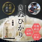 米 特価 和歌山県産 赤津直基さんのキヌヒカリ 3等米 5kg 10kg 30kg 白米から分づきまで美しくおいしい精米 送料無料