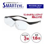 メガネタイプルーペ 拡大鏡めがね スマートアイ 跳ね上げタイプ 組み合わせ自由3個セット