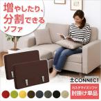 カスタマイズソファ -Connect-コネクト （肘掛けパーツ） オプション