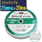 [25mm幅×20m] ニット用インサイドベルト　白　ゴムインベル　伸びにくいゴムとして使用可　　≪メール便OK≫