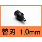 【1.0mm】スクリューポンチ替刃 　野中製作所製  ≪メール便OK≫