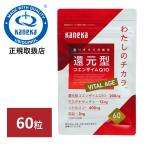 正規取扱店 カネカユアヘルスケア 還元型コエンザイムQ10 わたしのチカラ VITAL AGE 60粒入り15〜30日分