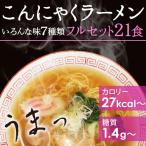 ダイエット ダイエット食品 満腹 麺 こんにゃく麺 ラーメン 蒟蒻麺 低糖質食品 低糖質麺 低カロリーラーメン 置き換えダイエット食品 安い 21食