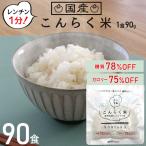 ショッピング低糖質 こんにゃく米 レンジ 置き換えダイエット食品 安い こんにゃくごはん お試し 90食 ダイエット 満腹 糖質制限 米 ライス 低カロリー 低糖質 こんらく米 221023-90