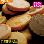 【訳あり・割れ】お試し 250g 豆乳おからゼロクッキ