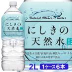 にしきの天然水 2L 【1ケース 6本】 水 2リットル ミネラルウォーター 2リットル 天然水 2l 天然水 2リットル 鉱水 軟水 325148-06