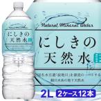 にしきの天然水 2L 【2ケース 12本】 水 2リットル ミネラルウォーター 2リットル 天然水 2l 天然水 2リットル 鉱水 軟水 325148-12
