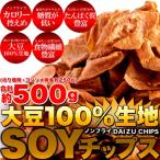 低カロリー 大豆チップス ダイエット ヘルシー おやつ