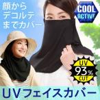 日焼け止め マスク UVカット アウトドア フェイスカバー 紫外線カット UVクールフェイスカバー 328113