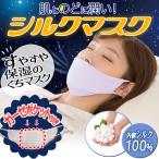 シルクマスク 保湿 加湿 調整可能 内側シルク 絹 ガーゼ ポケット 付き やわらか いびき対策 音漏れ 防止 328362