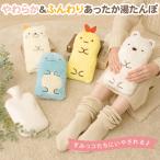 湯たんぽ すみっコぐらし グッズ とかげ ゆたんぽ やわらか あったかグッズ あったか 節電グッズ エコ 温め 雑貨 328432