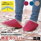 防活スリッパ M / L 踏み抜き防止 かかと付き 防災スリッパ 洗える メンズ レディース 室内履き バブーシュ スリッパ 防災ルームシューズ 安全スリッパ 328600