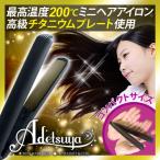ミニヘアアイロン ヘアアイロン ヘアーアイロン ヘアアイロン ミニ ストレート カール 2way アデツヤ Adetsuya