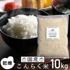 国産 こんにゃく米 乾燥 ダイエット ダイエット食品 満腹 宅配 低糖質米 低カロリー食品 乾燥米 こんにゃくご飯 336017-10