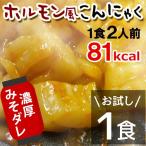 カロリーオフ 大豆 イソフラボン ダイエット 食品 食物繊維 こんにゃくおかず おつまみ こんにゃく ホルモン 置き換えダイエット 低糖質 低カロリー 340006