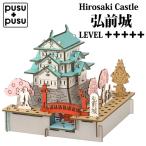 pusupusu Hirosaki замок бумажное моделирование картон craft конструктор игрушка замок модель сборная головоломка Castle series 342078