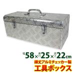 【メーカー直送】 ツールボックス 工具箱 おしゃれ 縞板 アルミチェッカー製 アルミ トラック 荷台箱 車載 大型 中型 道具箱 収納 ボックス 工具入れ 343061