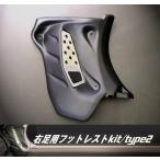 ショッピングデコ 右足用フットレストキットtype2　デコシート1枚付き