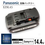 パナソニック EZ9L45 EZ9L44 EZ9L40 互換 バッテリー 14.4V 5000mAh Sonyセル EZ0L81対応