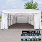 DOMEDEPOT 64TALL テント倉庫 ガレージテント 64平米 19坪 間口8m×奥行8m キャスター付 移動式 塗装ブース プレハブ 物置 両面観音開き