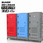 SUNGA 仮設トイレ フットポンプ式 洋式便座 簡易水洗/水洗両用 手洗器付 簡易トイレ 仮設便所 災害用トイレ 現場用トイレ 汲み取り