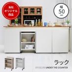 ショッピングワゴン カウンター下収納 キャスター ワゴン 幅50 奥行30 高さ75 オープンラック ラック 棚 キャスター付き 爆買