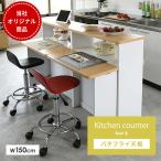 ショッピング収納棚 キッチンカウンター 間仕切り 収納棚 幅150cm カウンターテーブル 収納 高さ70cm 対面カウンター