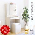 ショッピング安い 化粧台 ドレッサー おしゃれ コンパクト 三面鏡ドレッサー 幅60cm スツール付き コンセント付き