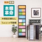 本棚 漫画 薄型 薄型本棚 スリム 約 幅40 ”本棚革命” 1cm単位で棚板調整可能 コミック