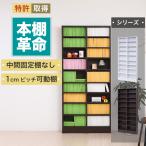 漫画 本棚 薄型 大容量 350冊 約 幅80cm ”本棚革命” 1cm単位で棚板調整可能