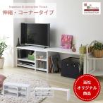 角におけるテレビ台 テレビ台 伸縮 32型 対応 32インチ 薄型テレビ台 伸縮テレビ台 ローボード