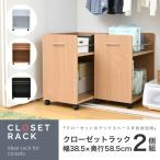 押入れ収納 クローゼット 収納 ラック 2個セット 幅38 奥行58 キャスター付き ワゴン 整理 棚 奥行60