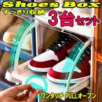 シューズボックス 大容量 シューズラック クリア 靴箱 シューズケース 3個セット スニーカーケース 靴収納 玄関収納 下駄箱