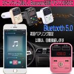 トランスミッター FMトランスミッター Bluetooth5.0 シガーソケット 簡単接続 iPhone Android 12V 24V車
