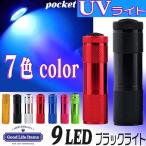 懐中電灯 LED ブラックライト ハンディー UVライト 殺菌 紫外線ライト 小型 ハンディ―ライト