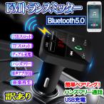 FMトランスミッター Bluetooth5.0 シガーソケット 12V 24V車 訳アリ 特価
