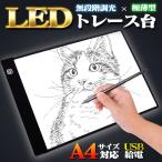 トレース台 A4 薄型 LED 無段階調光 USB給電 トレーシング イラスト 製図 アニメ コミック