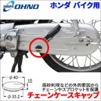 ホンダ カブ チェーンケースキャップ チェーンカバー BPH-5008 キャップ チェンケースピープホール 日本製