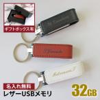 ショッピング母の日 プレゼント 母の日 父の日 USBメモリ 名入れ 名前入り ギフト レザー 32GB 入学祝い 就職祝い 退職祝い 送別品 送別会 USBメモリー プレゼント ギフト 001-32 おすすめ