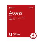 Microsoft Access 2016 32bit/64bit 日本語[ダウンロード版](PC2台)正規版 オンラインコード プロダクトキー マイクロソフト アクセス2016