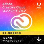 Adobe Creative Cloud 2023 コンプリート学生・教職員個人版12か月版|対応20種類以上のソフト adobe cc Windows/Mac対応 オンラインコード版