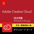 Adobe Creative Cloud コンプリート|12か月版|学生・教職員個人版||Windows/Mac対応|オンラインコード版 さらに1製品で2台まで利用OK