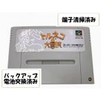 バックアップ電池交換済み SFC トルネコの大冒険 不思議のダンジョン ソフトのみ スーパーファミコン
