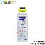 チャタテムシ退治 コナチャタテムシ駆除 スプレー キルノックG 420ml ワラジムシ チャタテムシ ダンゴムシ ヤスデ ムカデ クロアリ クモ 不快害虫用