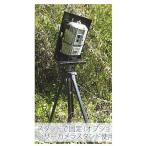 センサーカメラスタンド 1個 センサーカメラ トレイルD55IRを固定させるためのカメラスタンドです 送料無料