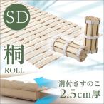 すのこベッド セミダブルベッド ロール式 桐 スノコ 湿気 折りたたみ