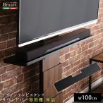 デザインテレビスタンド　サウンドバー専用棚　【BROART-ブラート-】